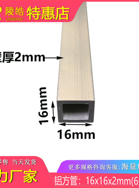 16x16x2mm铝合金方管 16*16*2mm铝方管 铝方通 铝合金型材口小方