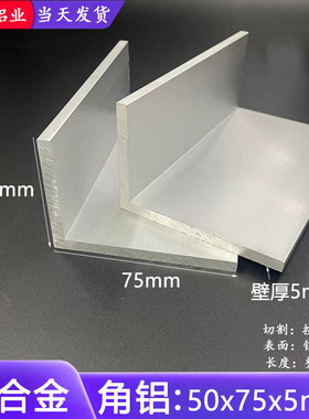 铝合金角铝50x75x5mm不等边角铝型材L型硬质角铝50*75*5直角角铝