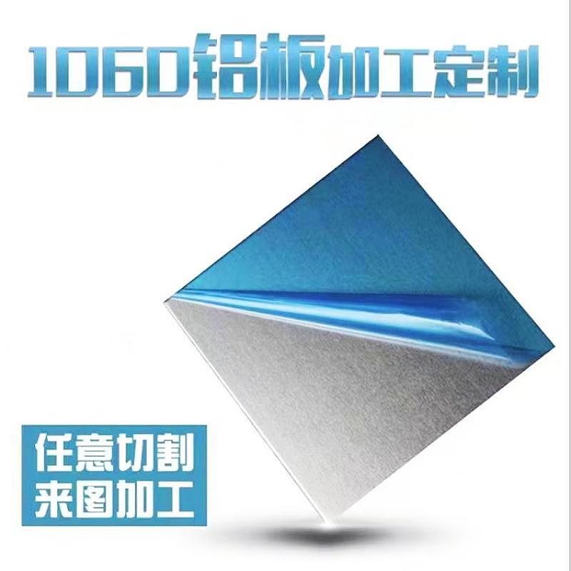 1060纯铝板薄铝合金片0.50.81 1.52 2.5-5mm零切激光切割加工定制