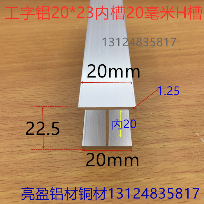 工字铝H槽内槽20毫米铝合金H型槽20*23*20内槽20mm卡槽工字一米价