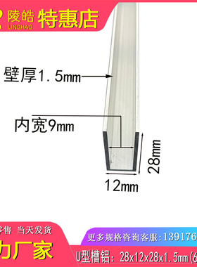 U型槽铝12*28*1.5槽铝铝合金12x28x1.5内径9mm槽铝型材单槽型材