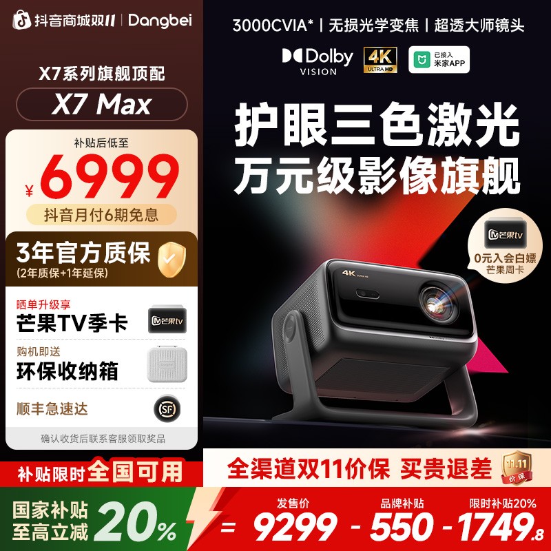 【当贝新品】X7 Max超高清三色激光4K投影仪家用重磅新品
