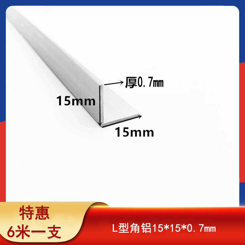 角铝15x15x0.7mm直角等边铝条L型角铝型材90度铝合金铝角护角条