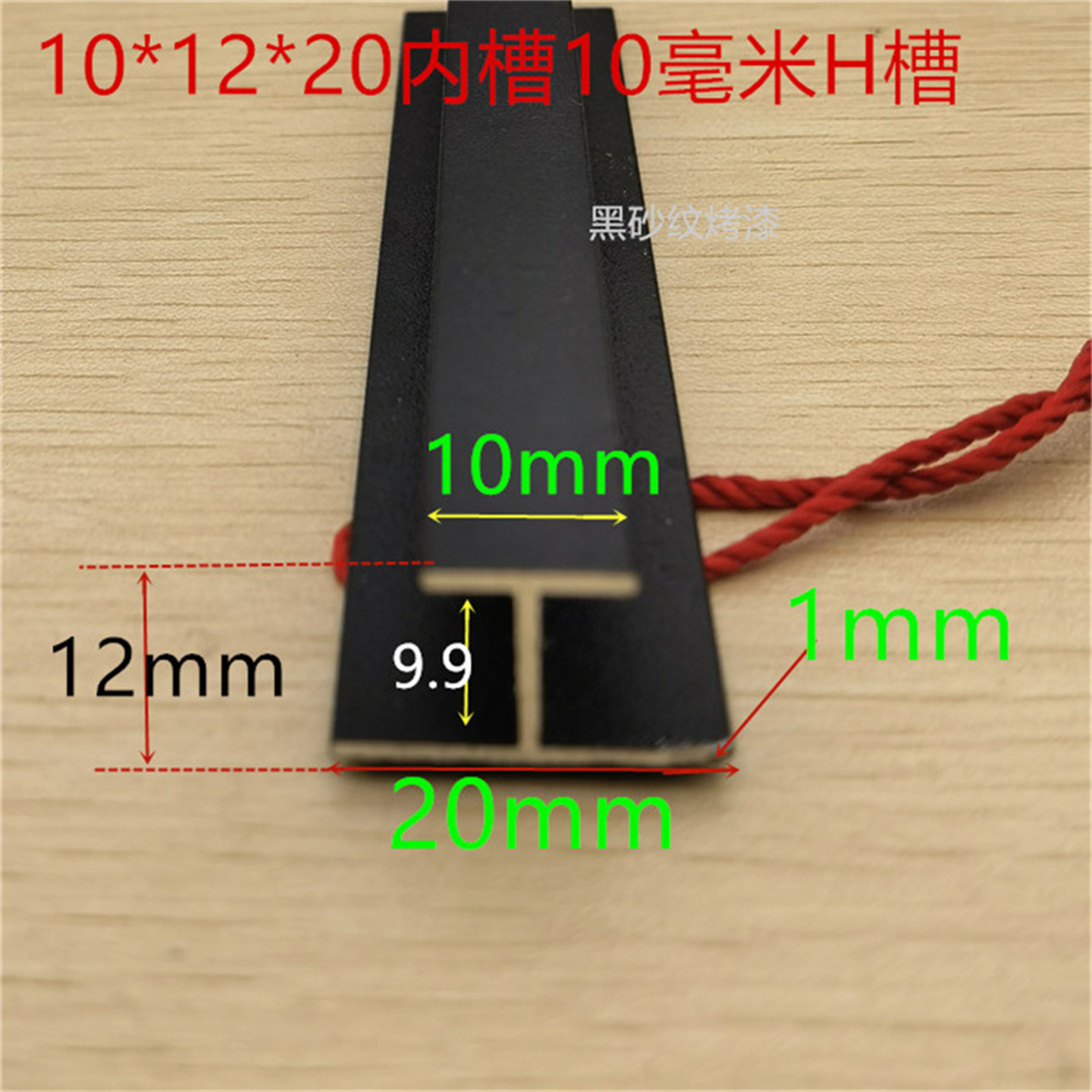 工字铝黑色H型槽10*10*20内槽10mm卡槽黑砂纹烤漆H形铝型材一米价