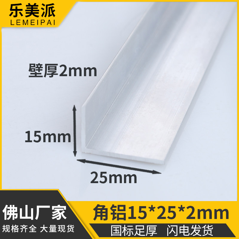 角铝15*25*2mm不等边角铝L型铝条铝合金角铝型材90度包边直角铝材