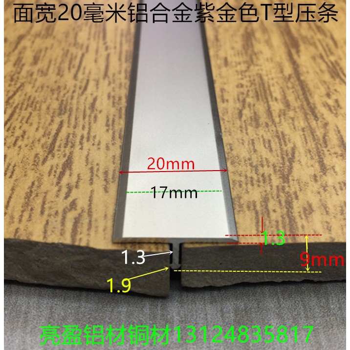 T型铝宽20mm紫金T字压条T型铝合金装饰T条一支2.7米标价