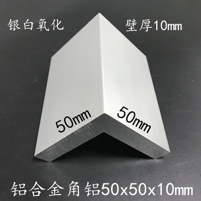 铝合金角铝50*50*10mmL型等边铝型材50x50x10mm90度直角铝条