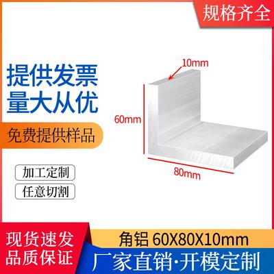 铝合金角铝型材60*80*10mmL型直角60×80×10mm角码90度直角铝材