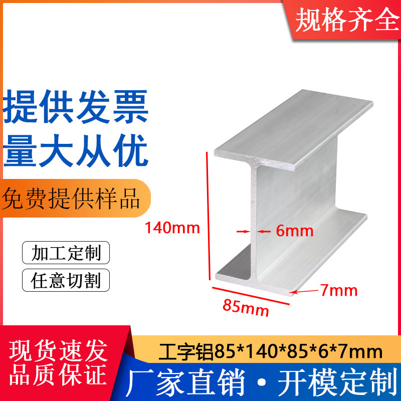 工字铝85×140×85×6×7mm双边槽内径126mm硬质工业铝合金H型材