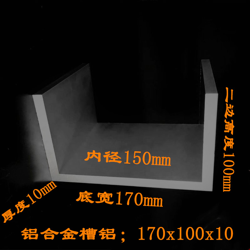 特大槽铝170x100x10厚度10mm内径150mmU型槽铝型材铝合金槽钢零切