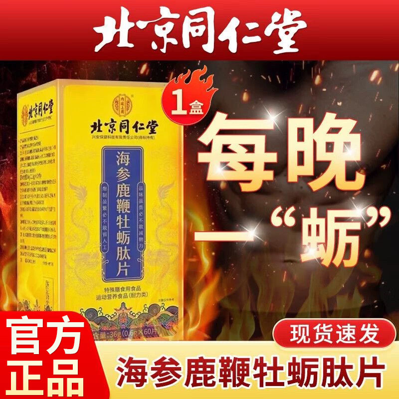 北同内廷上用海参鹿鞭牡蛎肽片草本营养片男士加班熬夜常备正品枸