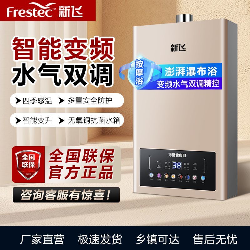 新飞燃气热水器家用洗澡水气双调天然气防冻液化气恒温节能变频