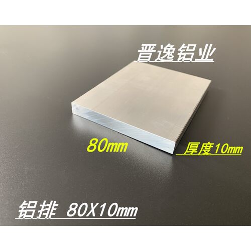 80*10mm扁铝 6063铝排 铝合金扁铝80X10mm一字型扁铝 硬铝铝排