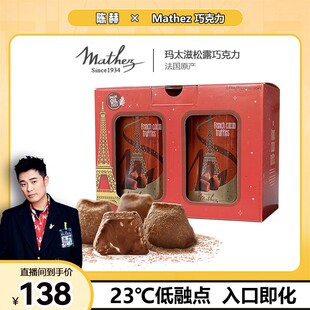 MATHEZ法国进口玛太滋松露形巧克力圣诞礼物红色礼盒零食海盐原味