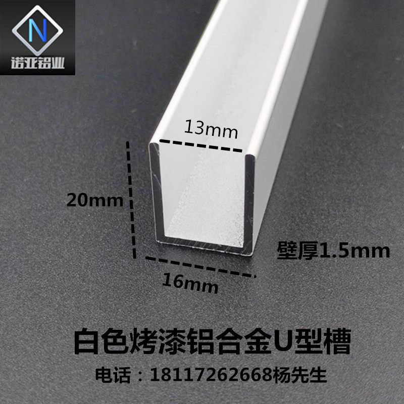 白色烤漆铝合金U型槽内径13mm建筑装潢用铝材配件 玻璃固定凹槽包