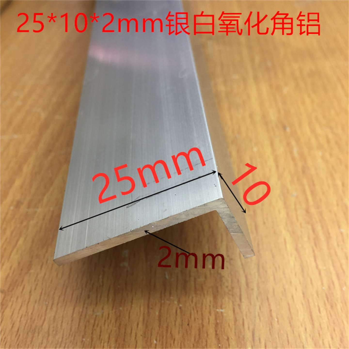 角铝25X10X2mm不等边角铝银白氧化铝型材铝包边不等边护角一米价