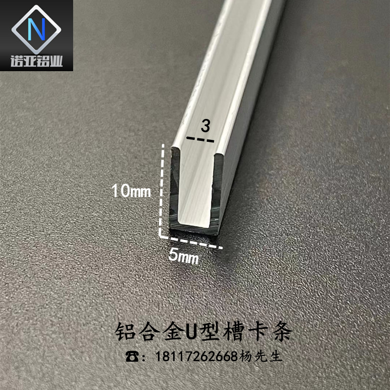 铝合金u型槽5*10*1内径3mm氧化铝型材导轨固定卡板收边包边装饰条