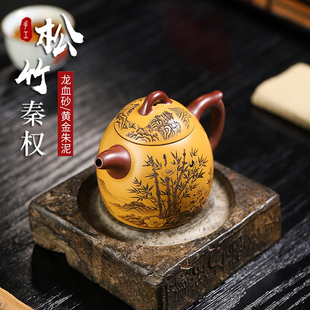 宜兴茶壶家用手工紫砂壶原矿龙血砂花竹刻绘功夫茶具秦权礼品单壶