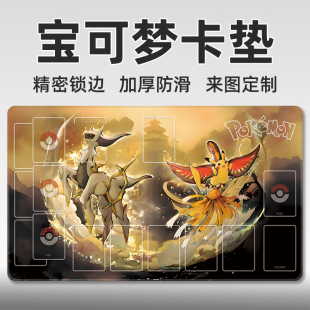 PTCG宝可梦卡牌垫单人游戏卡垫对战桌垫决斗盘高清定制DIY