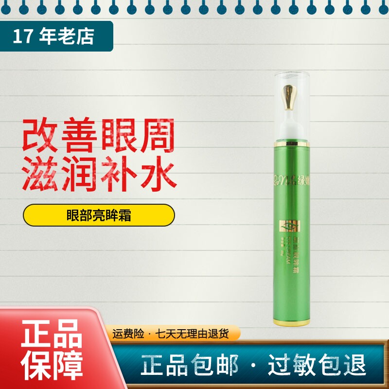绿嫩眼部亮眸霜淡化眼纹紧致滋润