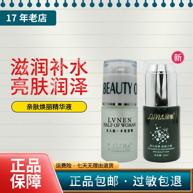 绿嫩 亲肤焕丽精华液30ml瓷肌莹润原液 嫩肤提亮肤色美容院正品