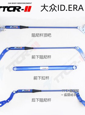 大众ID9X顶吧阻尼平衡杆防倾杆