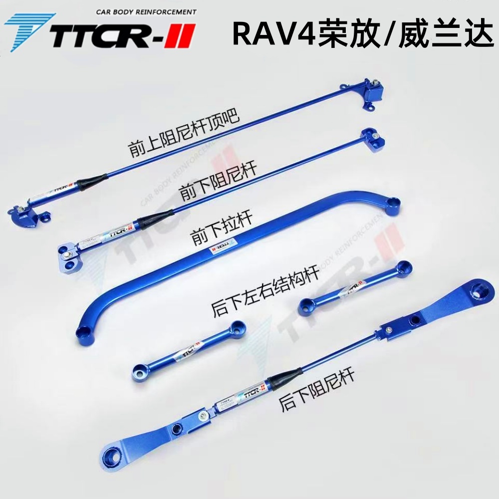 适用丰田威兰达 RAV4荣放顶吧阻尼杆底盘强化改装稳定平衡防倾杆