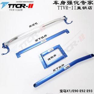 适用于宝马3系E90 E92 E93 X1前顶吧平衡杆底盘加强改装件防倾杆