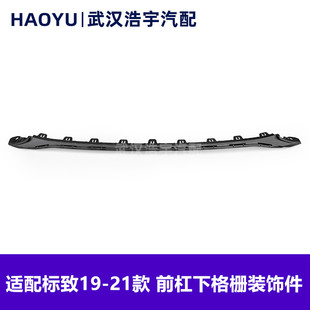 适配标致19-21款408 下格栅装饰条 下中网装饰条 黑色饰条