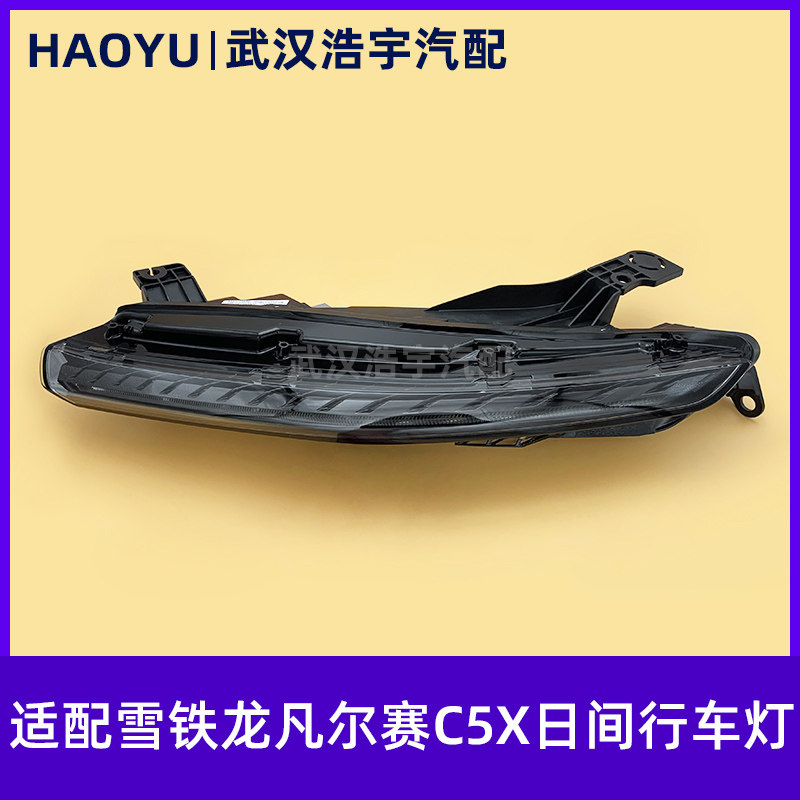 雪铁龙凡尔赛C5XLED日间行车灯