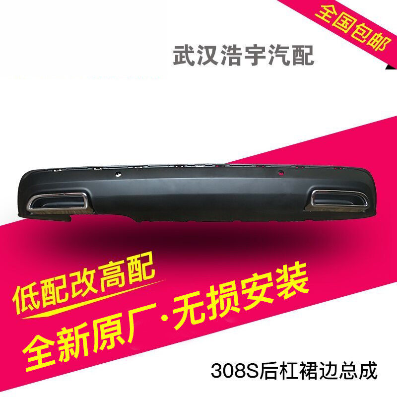 适配标致308s后杠裙边低配改高配