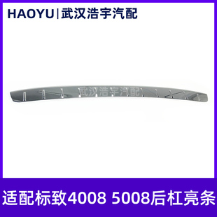 饰条 适配标致4008 标志5008后杠装 后杠亮条 后保险杠亮条 5008