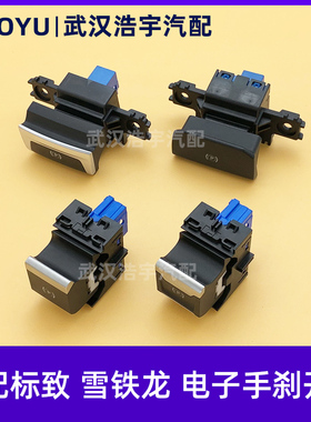 适配标致408 308S 508 3008 40085008雪铁龙C6天逸C5电子手刹开关