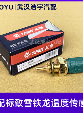 适配标致207307308 3008 2008C4L世嘉408凯旋301水温传感器感应塞