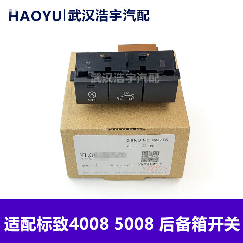 标致启停按键尾门后备箱门开关