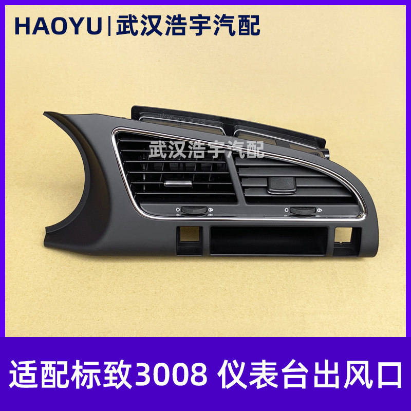 东风标致3008仪表台中间出风口