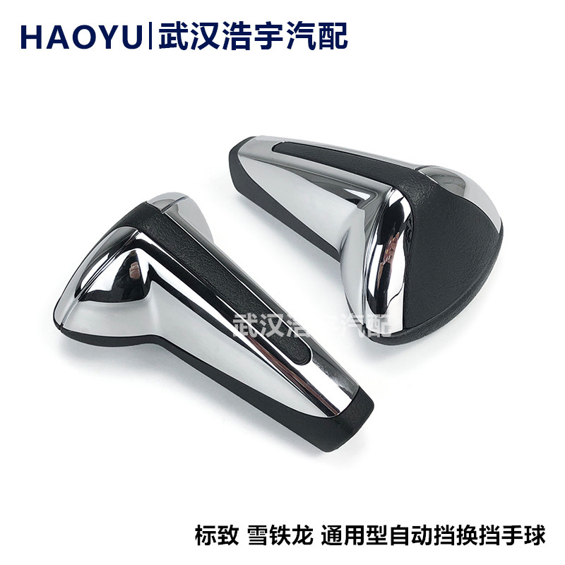 标致307 308 408 凯旋 世嘉 C4L自动挡换挡手球 档把头 排挡手球