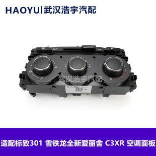 适配标致301全新爱丽舍 C3XR手动自动空调控制面板旋转按钮AC开关