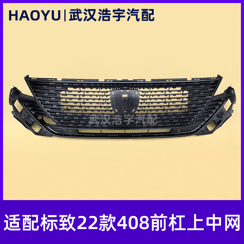 标致22-23款408上中网上格栅总成