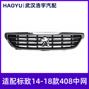 适配标致408 14-18款408上中网 上格栅 下中网 下格栅 中网总成