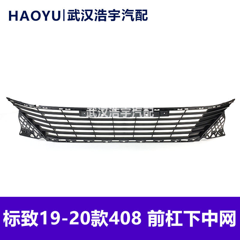 适配标致19-20款408 前保险杠下格栅 前杠下中网 标志