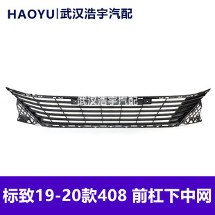 适配标致19-20款408 前保险杠下格栅 前杠下中网 标志