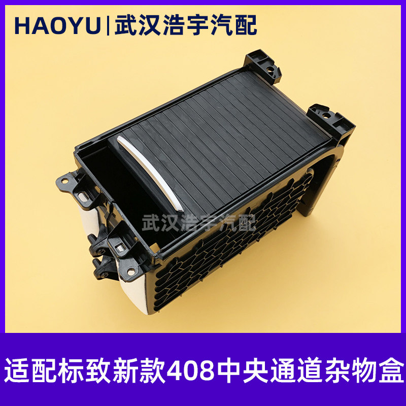 标致408308S中央通道扶手卷帘