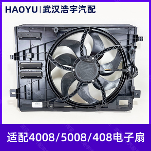 适用标致4008 5008 天逸C5 新款408电子扇总成 水箱散热风扇 原厂