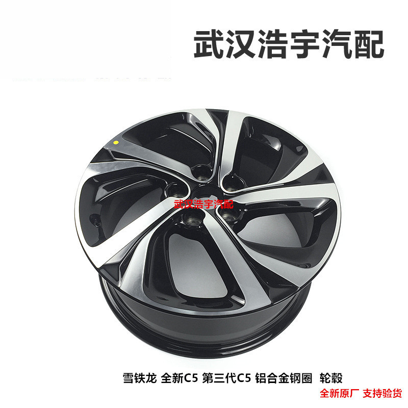雪铁龙c5铝合金钢圈轮毂全新原装