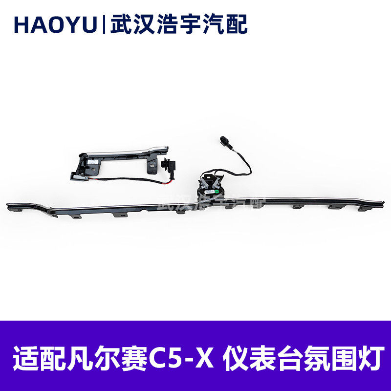 适配雪铁龙凡尔赛-仪表台C5氛围
