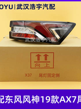 适配19-22年东风风神AX7尾灯总成后尾灯刹车灯内尾灯总成原厂配件