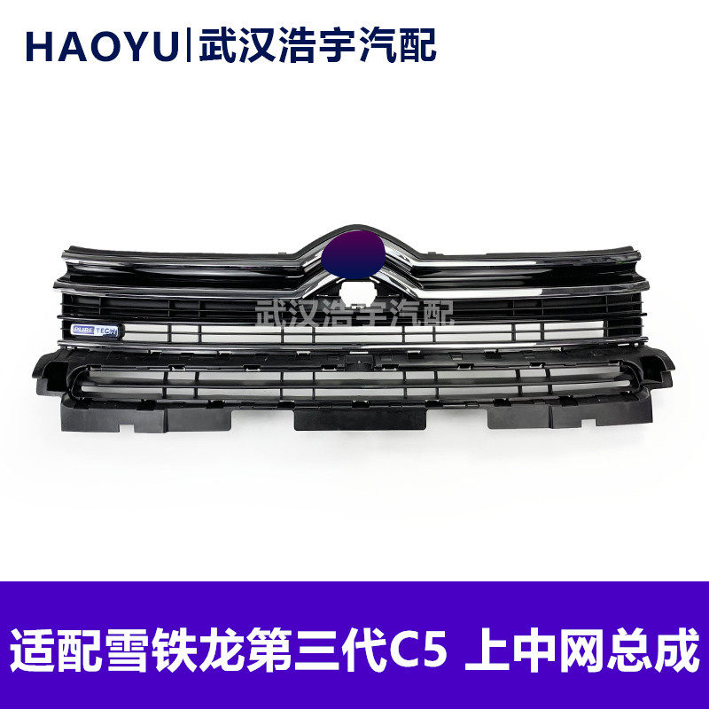 17-20款C5三代C5上中网总成