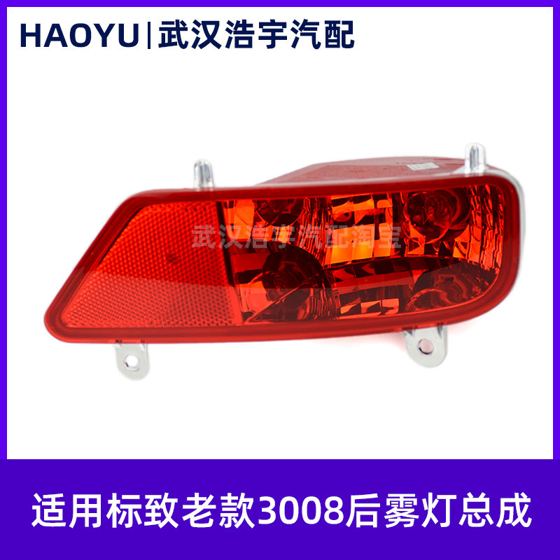适用标致13-15款3008 后杠灯总成 后雾灯总成 后反射器 原厂件,汽车零部件/养护/美容/维保,雾灯,淘宝优惠券,粉丝福利购,淘宝优惠卷