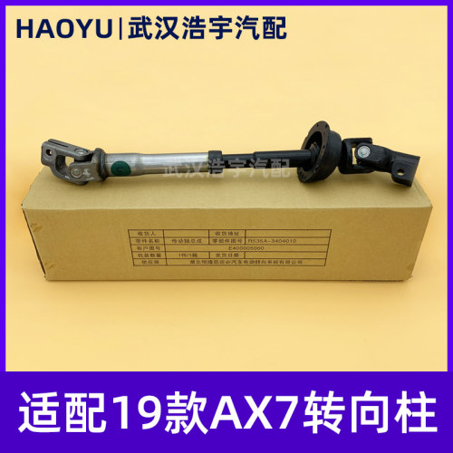 9款AX7方向机下转向柱